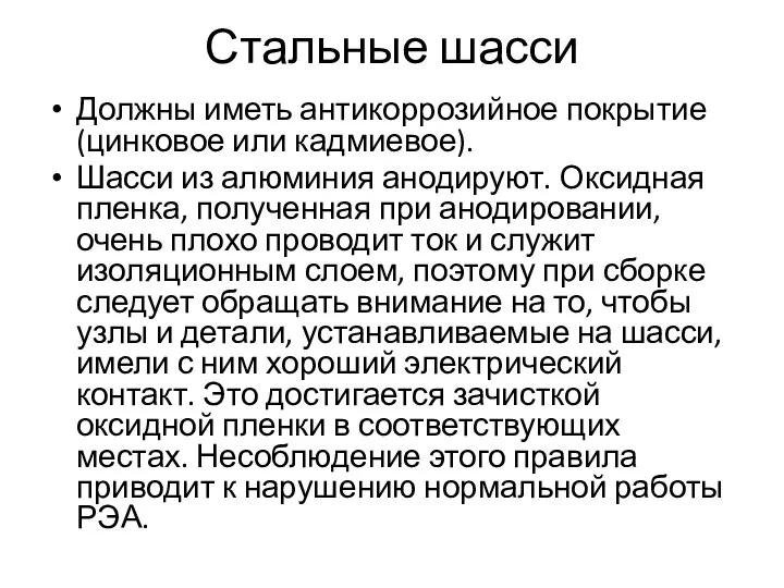 Стальные шасси Должны иметь антикоррозийное покрытие (цинковое или кадмиевое). Шасси из алюминия