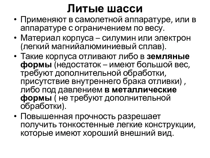 Литые шасси Применяют в самолетной аппаратуре, или в аппаратуре с ограничением по