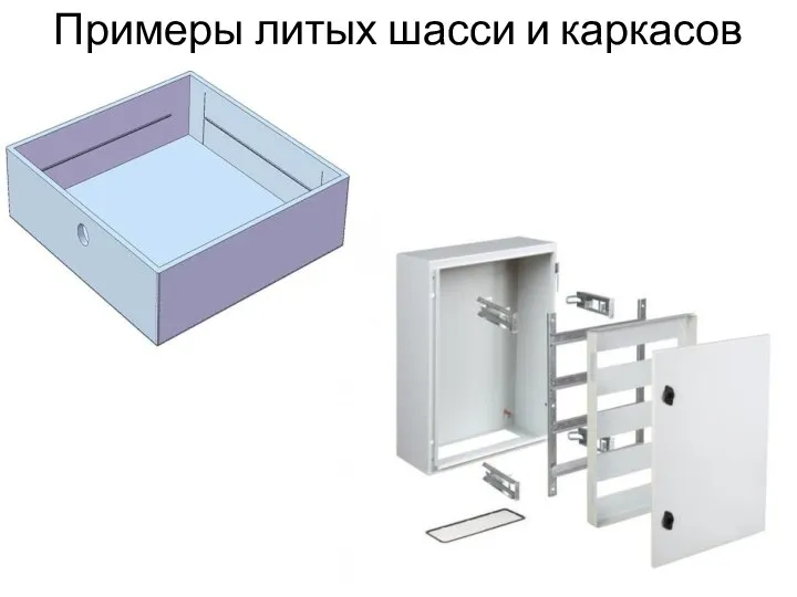 Примеры литых шасси и каркасов