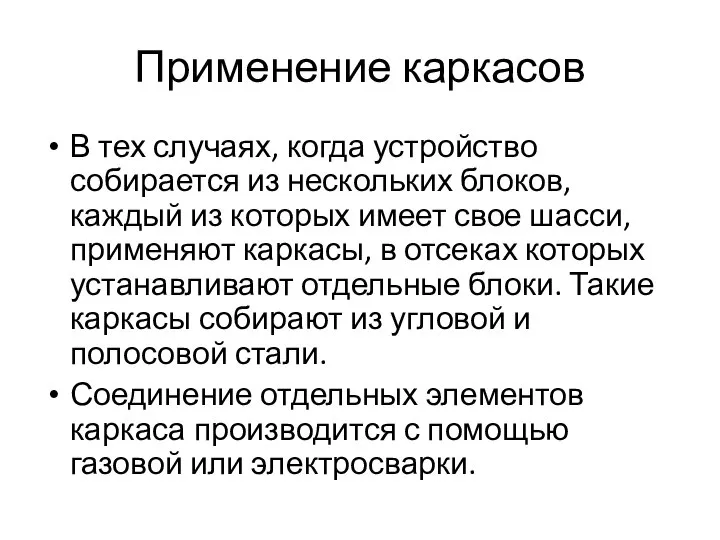 Применение каркасов В тех случаях, когда устройство собирается из нескольких блоков, каждый