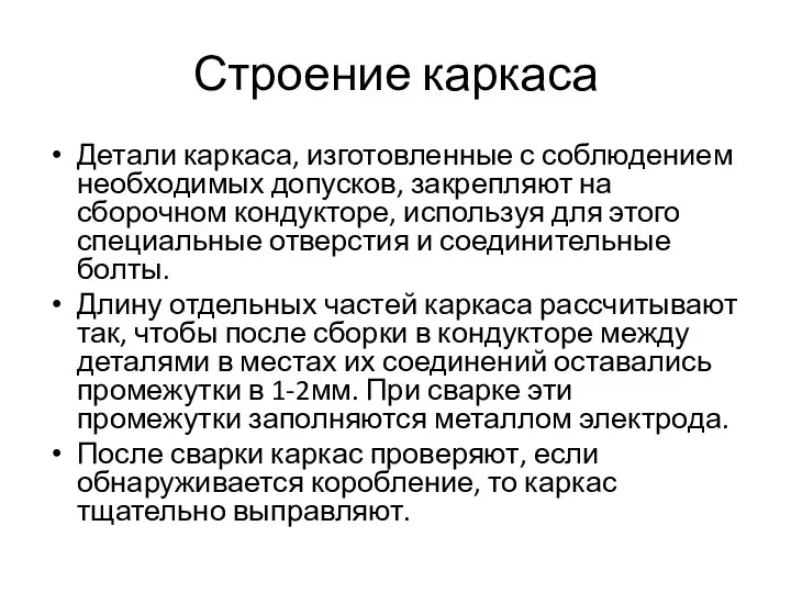 Строение каркаса Детали каркаса, изготовленные с соблюдением необходимых допусков, закрепляют на сборочном