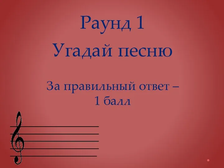 Раунд 1 Угадай песню За правильный ответ – 1 балл