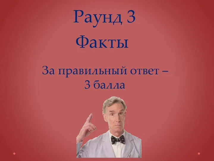 Раунд 3 Факты За правильный ответ – 3 балла