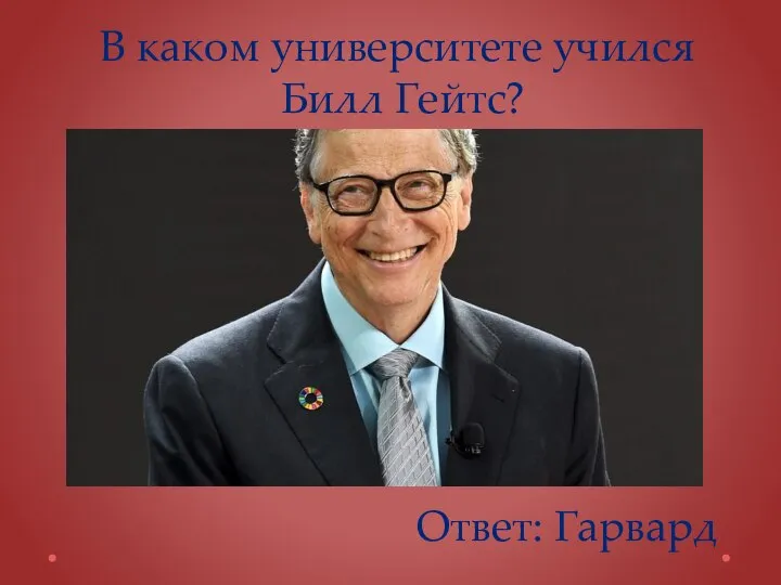 В каком университете учился Билл Гейтс? Ответ: Гарвард