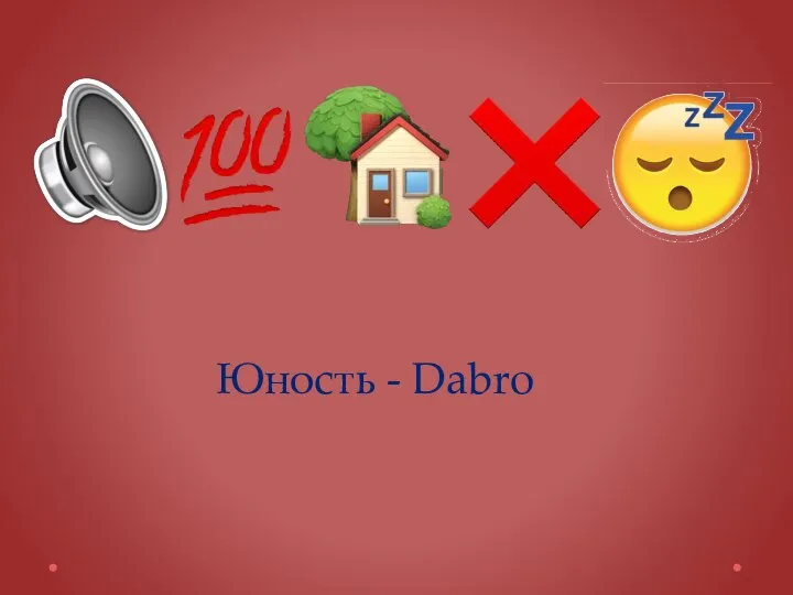 Юность - Dabro