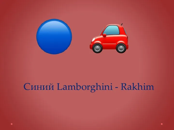 Синий Lamborghini - Rakhim