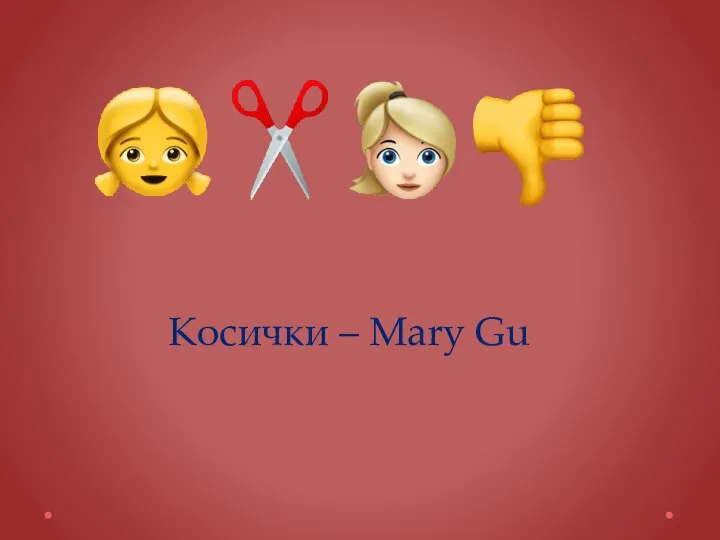 Косички – Mary Gu