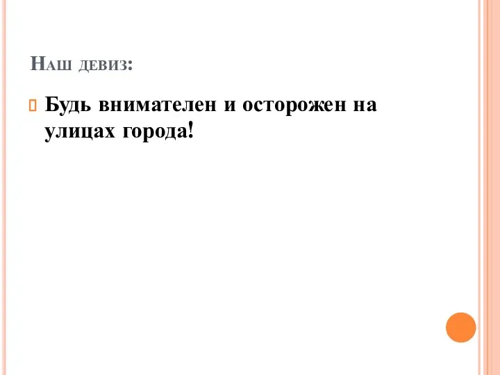 Наш девиз: Будь внимателен и осторожен на улицах города!