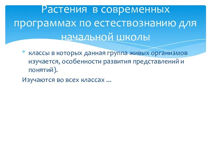 классы в которых данная группа живых организмов изучается, особенности развития представлений и