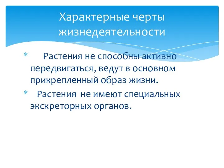 Растения не способны активно передвигаться, ведут в основном прикрепленный образ жизни. Растения