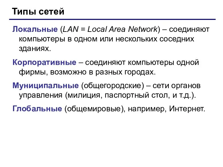 Типы сетей Локальные (LAN = Local Area Network) – соединяют компьютеры в