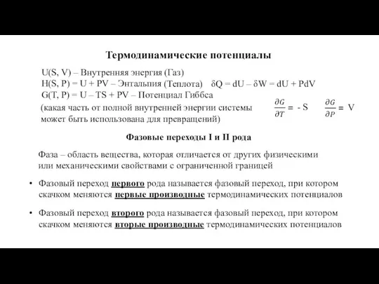 Термодинамические потенциалы U(S, V) – Внутренняя энергия H(S, P) = U +