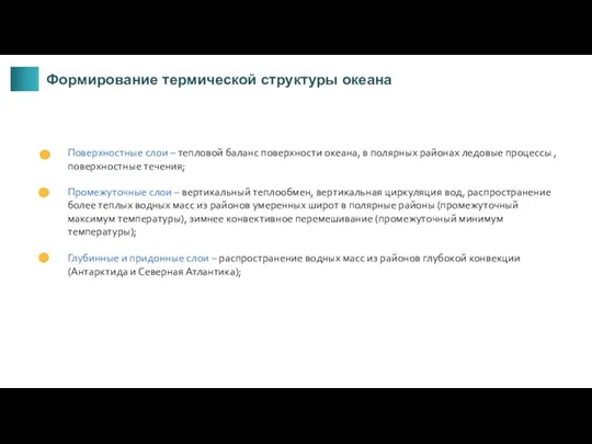 Формирование термической структуры океана Поверхностные слои – тепловой баланс поверхности океана, в