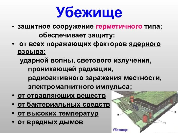 Убежище защитное сооружение герметичного типа; обеспечивает защиту: от всех поражающих факторов ядерного