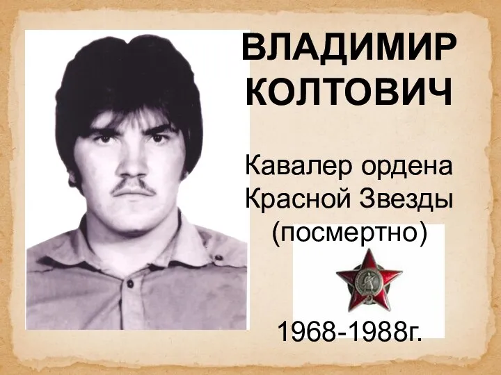 ВЛАДИМИР КОЛТОВИЧ Кавалер ордена Красной Звезды (посмертно) 1968-1988г.