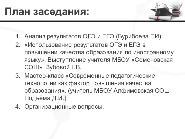 План заседания: Анализ результатов ОГЭ и ЕГЭ (Бурибоева Г.И) «Использование результатов ОГЭ