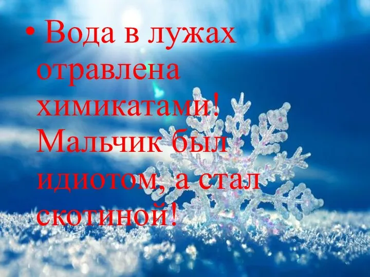 Вода в лужах отравлена химикатами! Мальчик был идиотом, а стал скотиной!