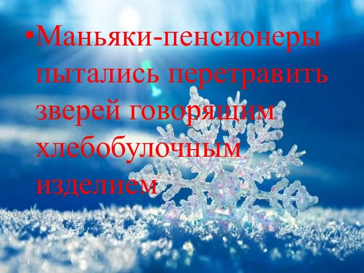 Маньяки-пенсионеры пытались перетравить зверей говорящим хлебобулочным изделием