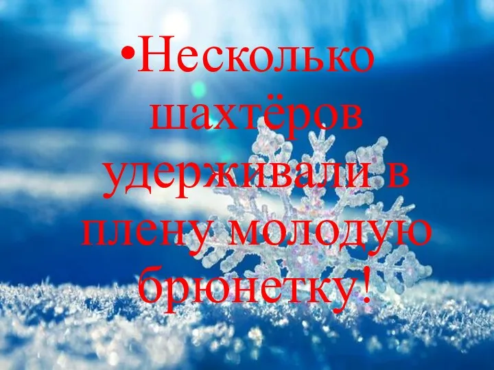 Несколько шахтёров удерживали в плену молодую брюнетку!