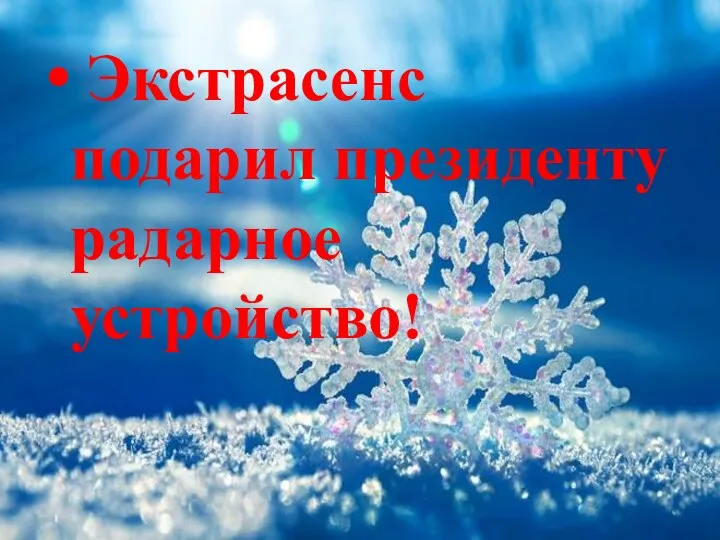 Экстрасенс подарил президенту радарное устройство!