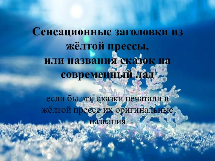 Сенсационные заголовки из жёлтой прессы, или названия сказок на современный лад если