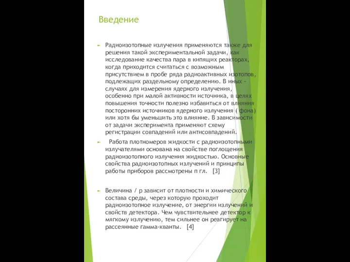 Введение Радиоизотопные излучения применяются также для решения такой экспериментальной задачи, как исследование