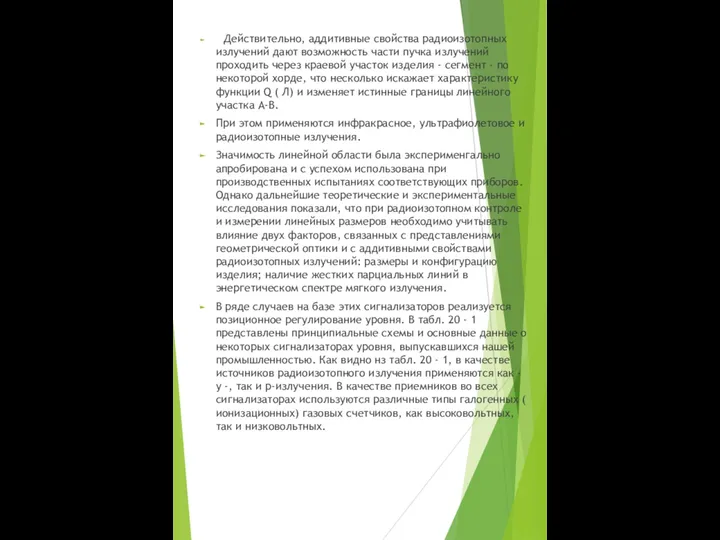 Действительно, аддитивные свойства радиоизотопных излучений дают возможность части пучка излучений проходить через