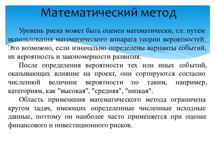 Математический метод Уровень риска может быть оценен математически, т.е. путем использования математического