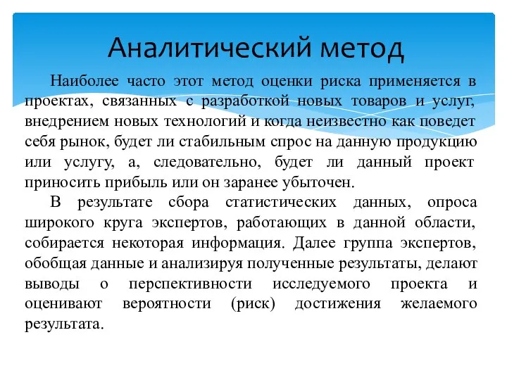 Аналитический метод Наиболее часто этот метод оценки риска применяется в проектах, связанных