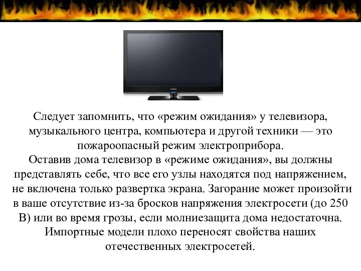 Следует запомнить, что «режим ожидания» у телевизора, музыкального центра, компьютера и другой