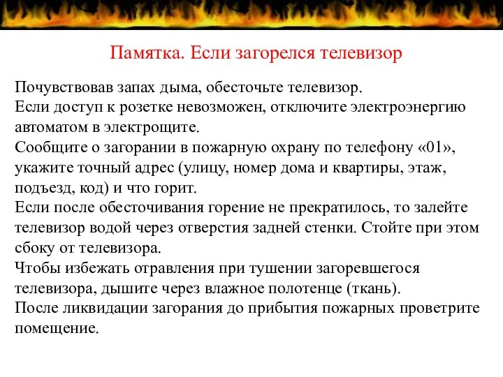 Почувствовав запах дыма, обесточьте телевизор. Если доступ к розетке невозможен, отключите электроэнергию