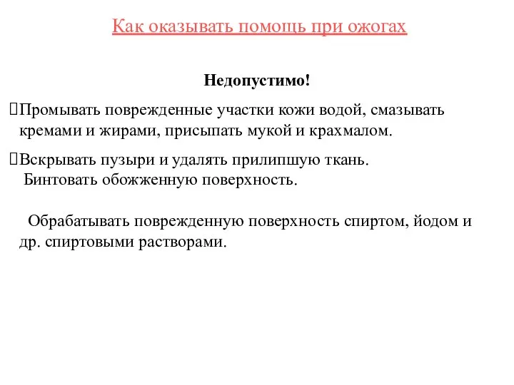 Как оказывать помощь при ожогах Недопустимо! Промывать поврежденные участки кожи водой, смазывать