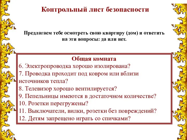 Контрольный лист безопасности Предлагаем тебе осмотреть свою квартиру (дом) и ответить на