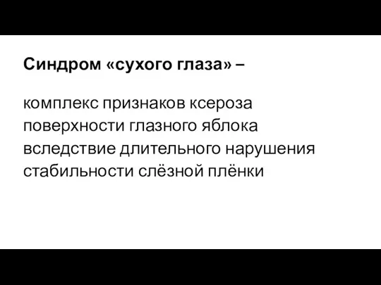 Синдром «сухого глаза» – комплекс признаков ксероза поверхности глазного яблока вследствие длительного нарушения стабильности слёзной плёнки