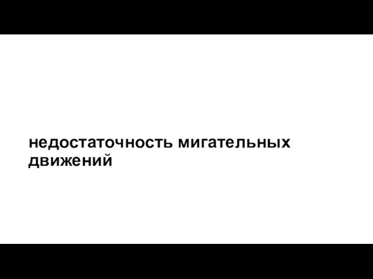 недостаточность мигательных движений