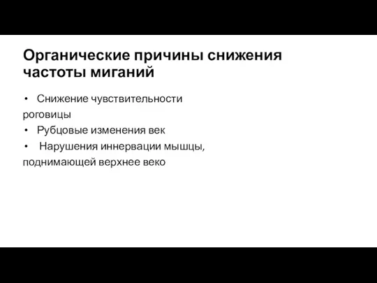 Органические причины снижения частоты миганий Снижение чувствительности роговицы Рубцовые изменения век Нарушения