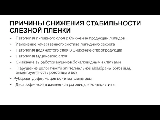 ПРИЧИНЫ СНИЖЕНИЯ СТАБИЛЬНОСТИ СЛЕЗНОЙ ПЛЕНКИ Патология липидного слоя D Снижение продукции липидов