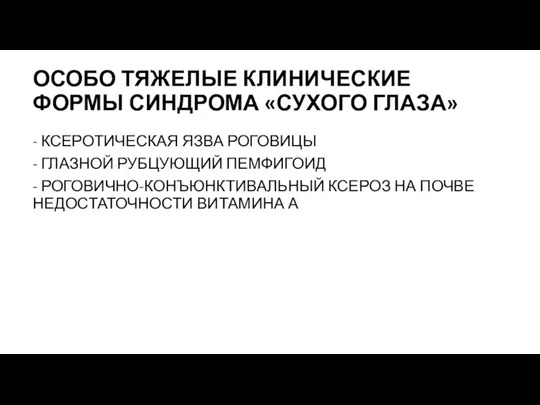 ОСОБО ТЯЖЕЛЫЕ КЛИНИЧЕСКИЕ ФОРМЫ СИНДРОМА «СУХОГО ГЛАЗА» - КСЕРОТИЧЕСКАЯ ЯЗВА РОГОВИЦЫ -