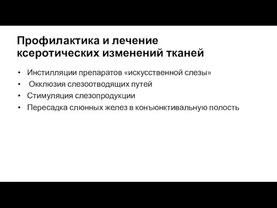 Профилактика и лечение ксеротических изменений тканей Инстилляции препаратов «искусственной слезы» Окклюзия слезоотводящих