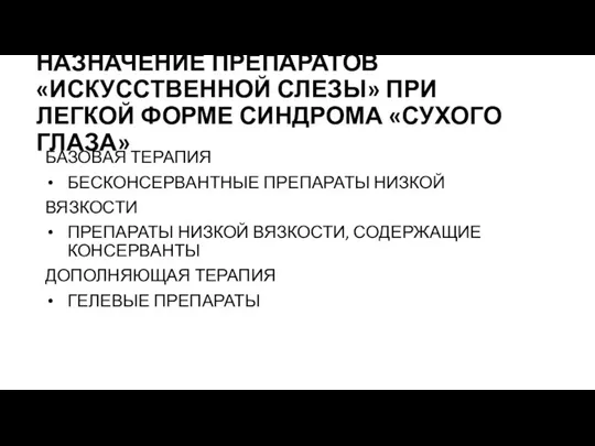 НАЗНАЧЕНИЕ ПРЕПАРАТОВ«ИСКУССТВЕННОЙ СЛЕЗЫ» ПРИ ЛЕГКОЙ ФОРМЕ СИНДРОМА «СУХОГО ГЛАЗА» БАЗОВАЯ ТЕРАПИЯ БЕСКОНСЕРВАНТНЫЕ