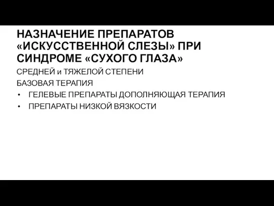 НАЗНАЧЕНИЕ ПРЕПАРАТОВ«ИСКУССТВЕННОЙ СЛЕЗЫ» ПРИ СИНДРОМЕ «СУХОГО ГЛАЗА» СРЕДНЕЙ и ТЯЖЕЛОЙ СТЕПЕНИ БАЗОВАЯ