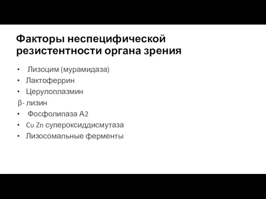 Факторы неспецифической резистентности органа зрения Лизоцим (мурамидаза) Лактоферрин Церулоплазмин β- лизин Фосфолипаза