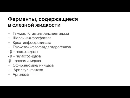 Ферменты, содержащиеся в слезной жидкости Гаммаглютаминтранспептидаза Щелочная фосфатаза Креатинфосфокиназа Глюкозо-6-фосфатдегидрогеназа - β