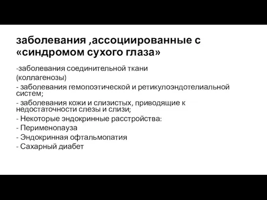 заболевания ,ассоциированные с «синдромом сухого глаза» -заболевания соединительной ткани (коллагенозы) - заболевания