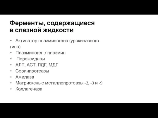 Ферменты, содержащиеся в слезной жидкости Активатор плазминогена (урокиназного типа) Плазминоген / плазмин