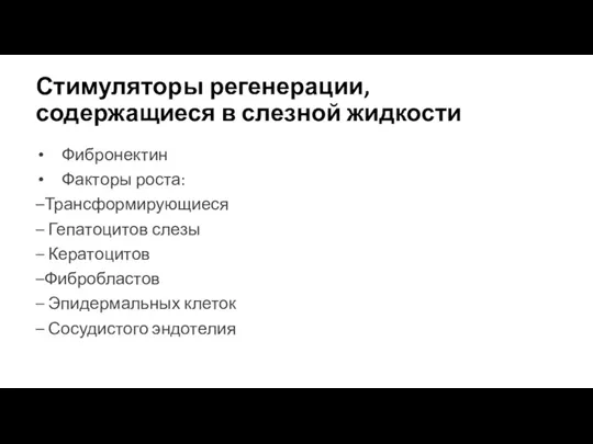 Стимуляторы регенерации, содержащиеся в слезной жидкости Фибронектин Факторы роста: –Трансформирующиеся – Гепатоцитов