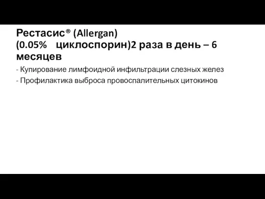 Рестасис® (Allergan) (0.05% циклоспорин)2 раза в день – 6 месяцев - Купирование