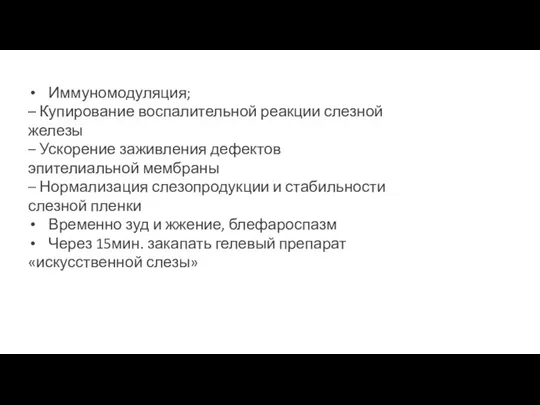 Иммуномодуляция; – Купирование воспалительной реакции слезной железы – Ускорение заживления дефектов эпителиальной