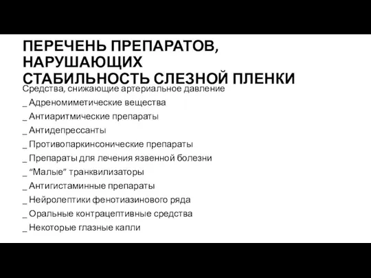 ПЕРЕЧЕНЬ ПРЕПАРАТОВ, НАРУШАЮЩИХ СТАБИЛЬНОСТЬ СЛЕЗНОЙ ПЛЕНКИ Средства, снижающие артериальное давление _ Адреномиметические