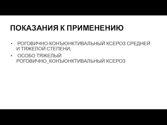 ПОКАЗАНИЯ К ПРИМЕНЕНИЮ РОГОВИЧНО-КОНЪЮНКТИВАЛЬНЫЙ КСЕРОЗ СРЕДНЕЙ И ТЯЖЕЛОЙ СТЕПЕНИ; ОСОБО ТЯЖЕЛЫЙ РОГОВИЧНО_КОНЪЮНКТИВАЛЬНЫЙ КСЕРОЗ